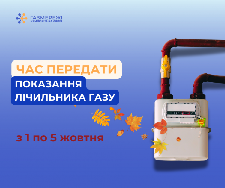 Криворізька філія ГРМУ нагадує: З 1 по 5 жовтня містянам необхідно передати показання лічильників газу