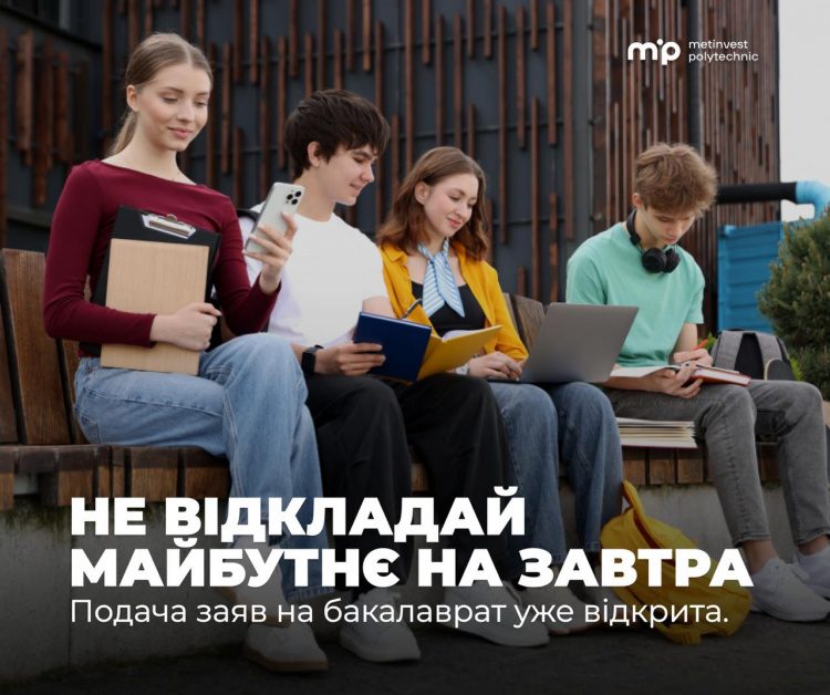 Вступ-2026: у Метінвест Політехніці розпочався прийом заяв на бакалаврат