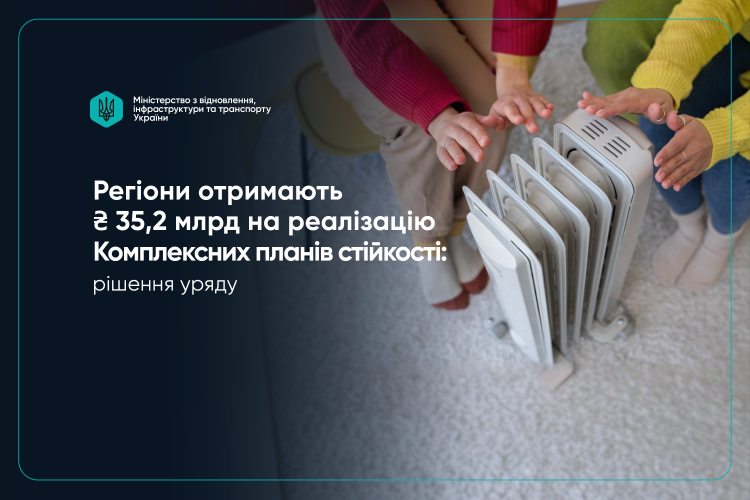 Уряд розподілив 35 млрд грн на реалізацію Планів стійкості - фото Мінрозвитку регіонів