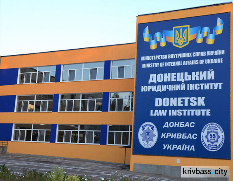 Донецкий юридический институт в Кривом Роге празднует свое 56-летие