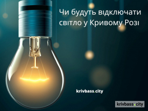 Відключення світла у Кривому Розі: графіки від енергетиків на 29 жовтня