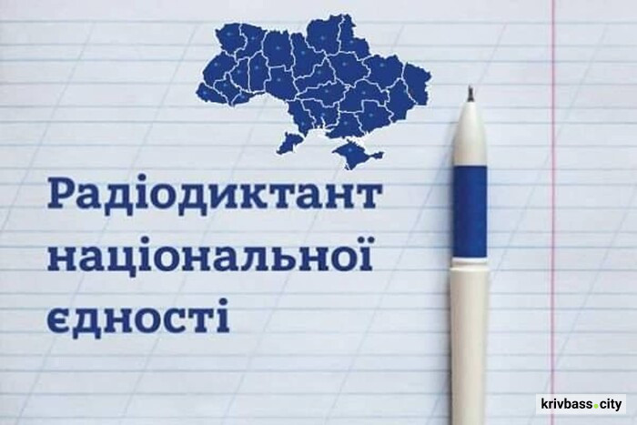 Радіодиктант- 2025: як криворіжцям доєднатися до написання