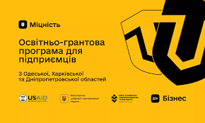 Понад 12 мільйонів гривень для розвитку постраждалого бізнесу: стартує новий сезон програми «Міцність»