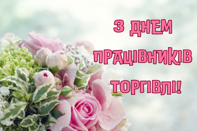 День працівників торгівлі в Україні: історія, дата та традиції - фото з відкритих джерел