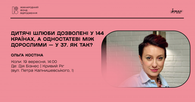 «Дитячі шлюби дозволені у 144 країнах, а одностатеві — лише у 37»: у Кривому Розі проведуть лекцію про права і нерівність