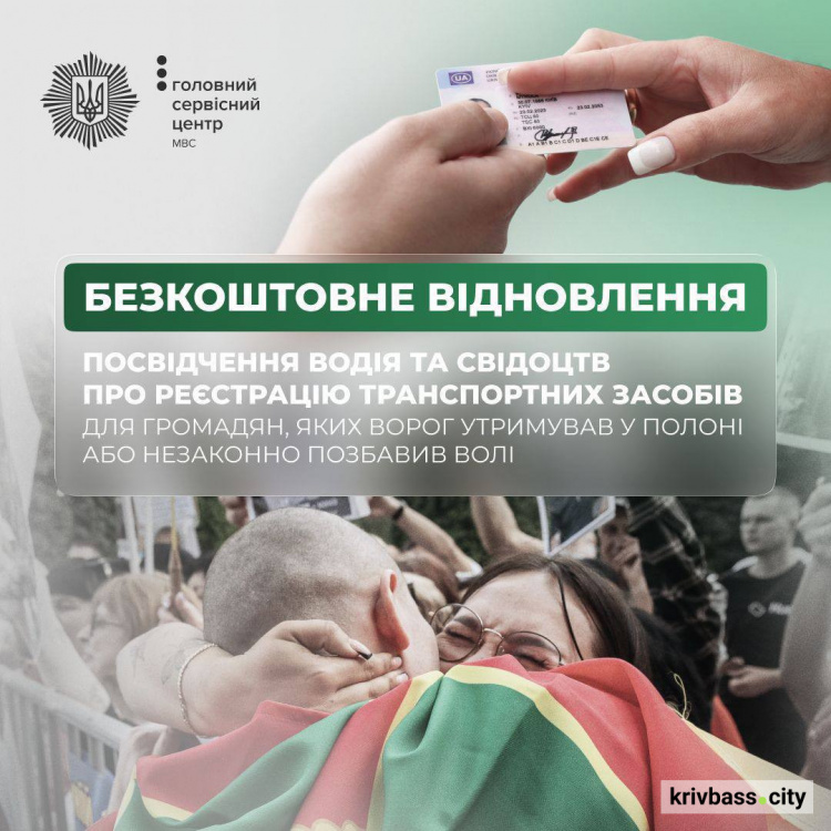 Громадяни, які пережили полон, можуть безкоштовно відновити водійське посвідчення чи свідоцтво про реєстрацію в сервісних центрах МВС