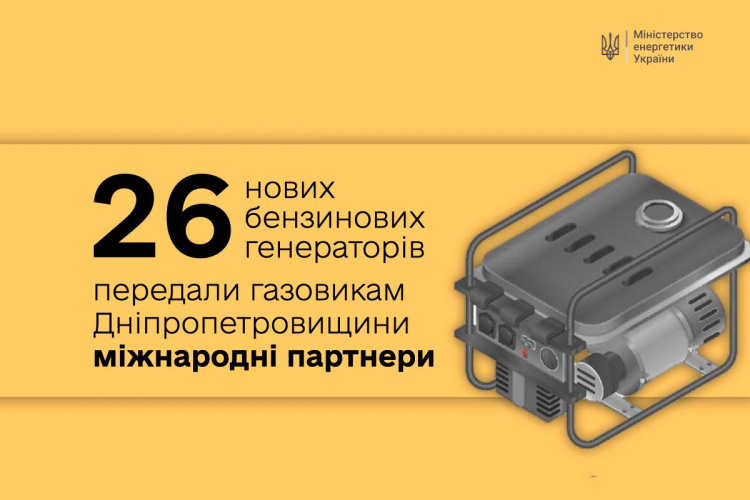 Газовики Дніпропетровщини отримали генератори від міжнародних партнерів