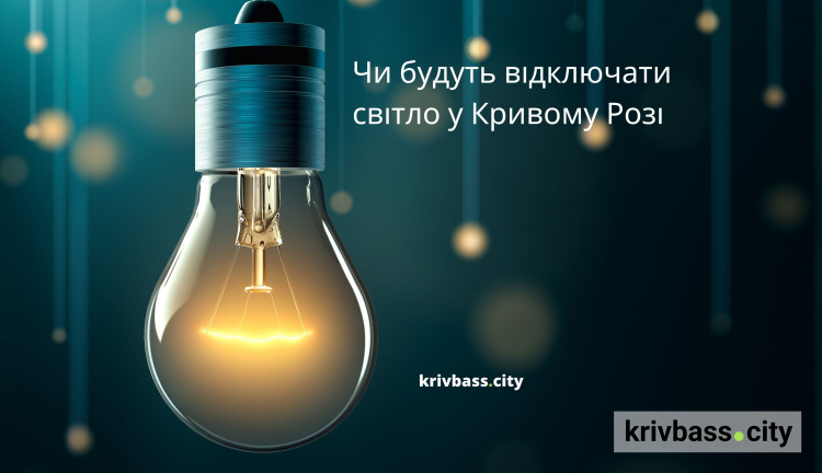 Відключення світла у Кривому Розі 1 липня: ОРІЄНТОВНІ графіки відключень