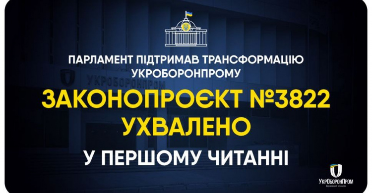 Реорганізація Укроборонпрому – Верховна Рада підтримала законопроєкт