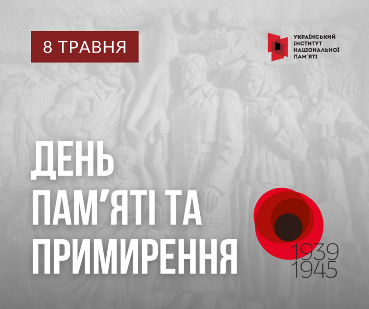 8 травня - День пам’яті та примирення в Україні