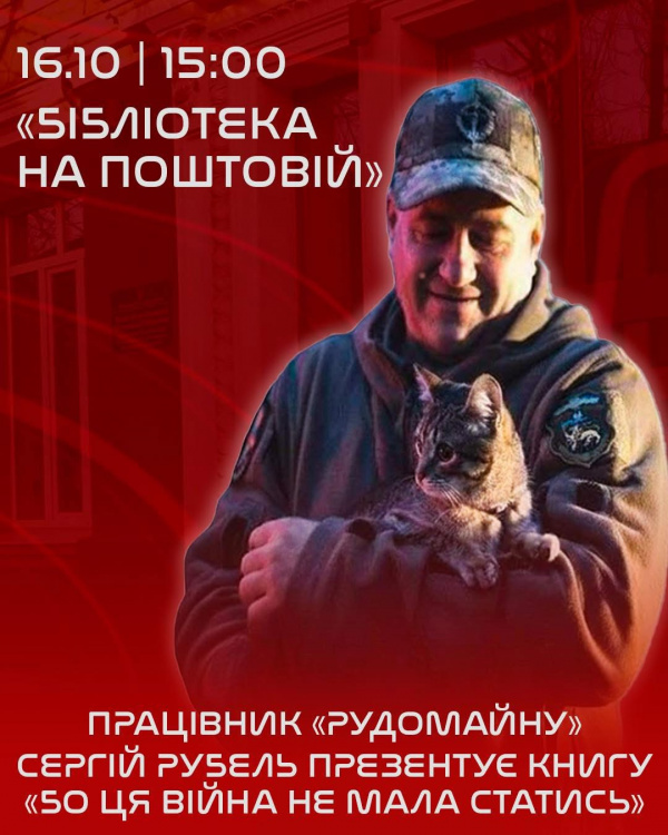 Книга, що народилась на фронті: криворіжців запрошують на зустріч з автором Сергієм Рубелем