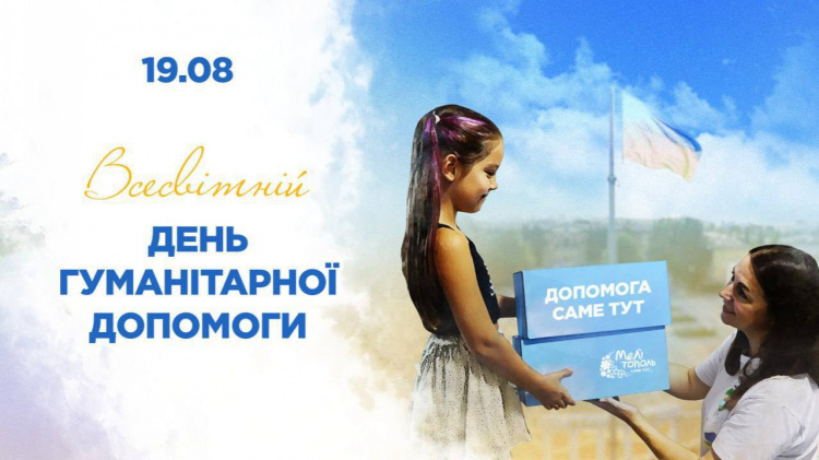 Світло надії: Всесвітній день гуманітарної допомоги - фото з відкритих джерел