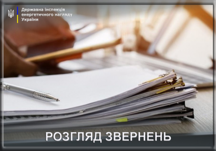 Розгляд звернень - фото Держенергонагляд