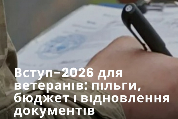 Вступ-2026 для ветеранів - фото спільноти "Коаліція ветеранських просторів"