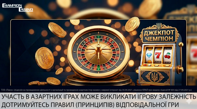 Чемпіон казино як український оператор: походження бренду та причини виникнення фейків про зв'язок із рф