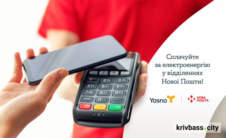 Клієнти YASNO можуть сплатити за електроенергію у відділеннях Нової Пошти