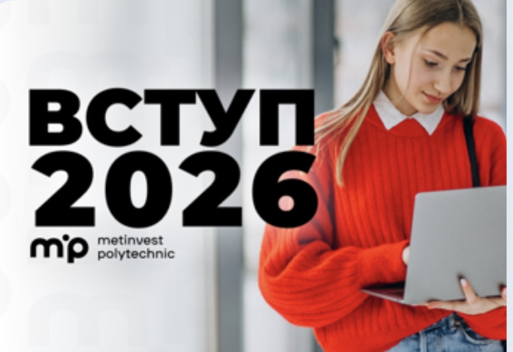 Освіта, практика та кар’єра: Метінвест Політехніка розпочала вступну кампанію-2026