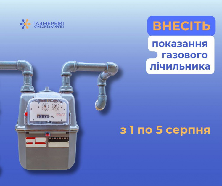 У "Газмережах" нагадали криворіжцям про необхідність передати показники лічильника газу до 5-го серпня