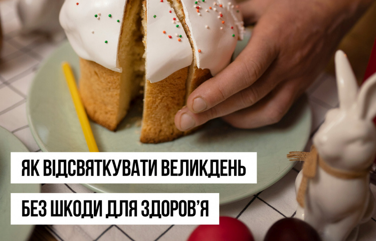 Як відсвяткувати Великдень без шкоди для здоров`я - фото МОЗ України