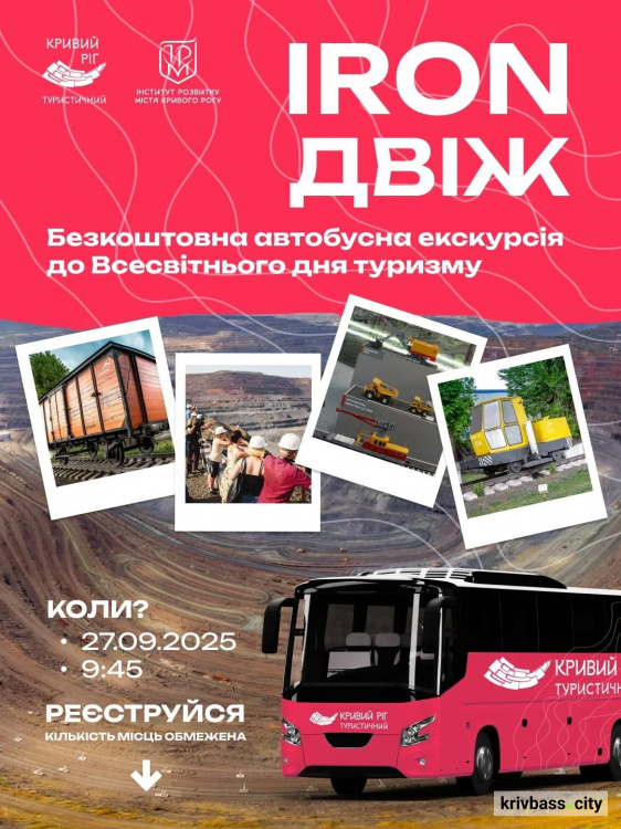 Безкоштовна екскурсія для криворіжців: як потрапити на IRON ДВІЖ