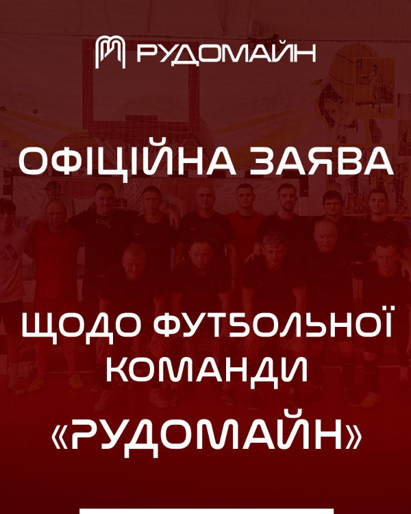 Офіційна заява - фото Рудомайн