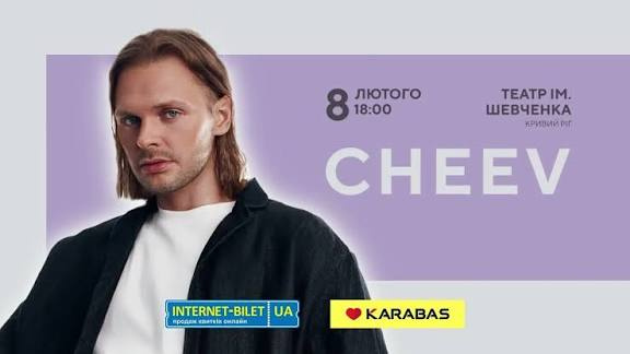 «Гарно так» наживо у Кривому Розі: 8 лютого на містян чекає великий сольний концерт CHEEV