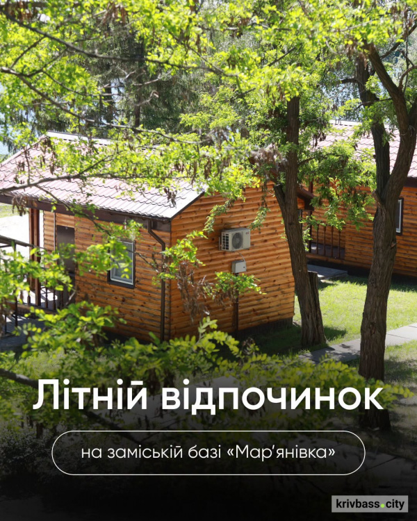 Літній відпочинок на турбазі "Мар'янівка" стартує з 19 червня: як криворізькм гірникам і металургам отримати путівку