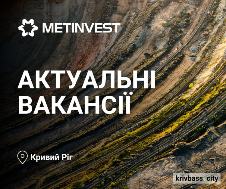 Робота у Кривому Розі: до компанії Метінвест запрошують працівників різних напрямків