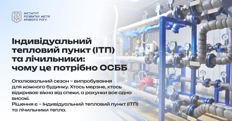 ІТП та лічильники тепла - фото Інститут розвитку міста Кривого Рогу