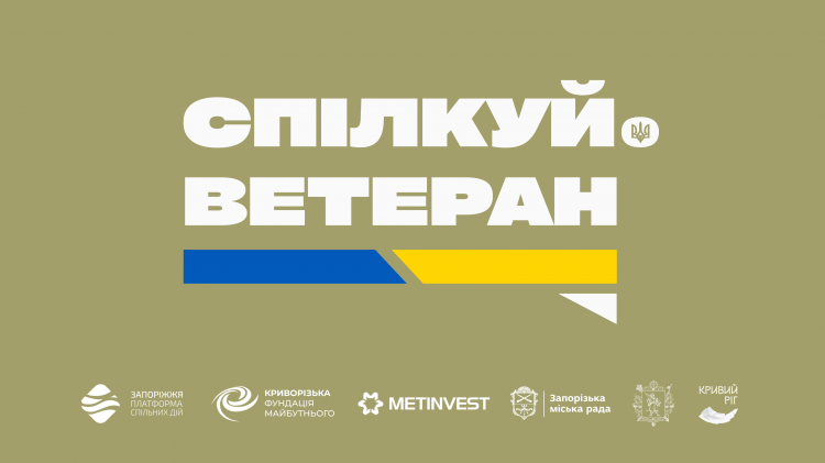 «Спілкуй.Ветеран»: за ініціативи Метінвесту стартував новий проєкт підтримки демобілізованих захисників