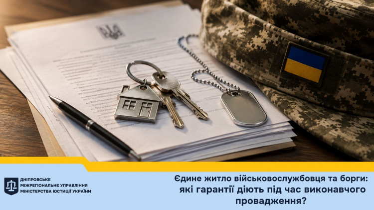 Єдине житло військовослужбовця та борги: які гарантії передбачає закон