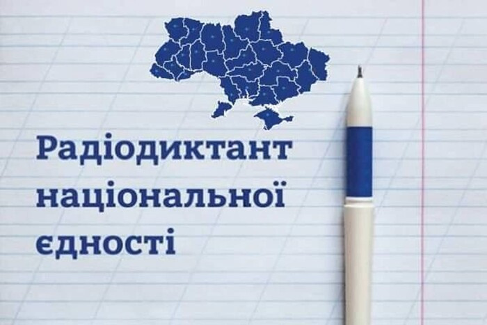 Радіодиктант- 2025: як криворіжцям доєднатися до написання