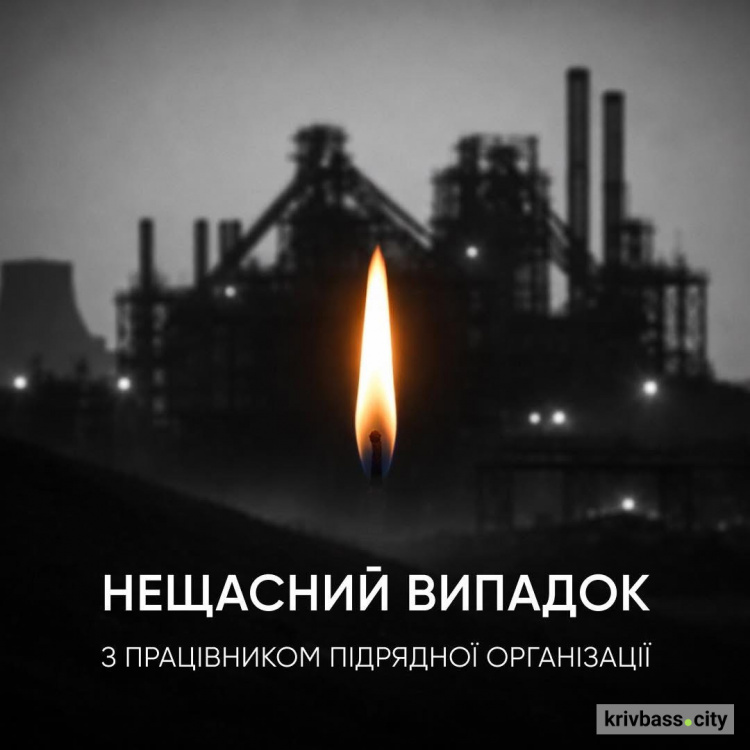 Нещасний смертельний випадок на "АрселорМіттал Кривий Ріг": загинув працівник підрядної організації