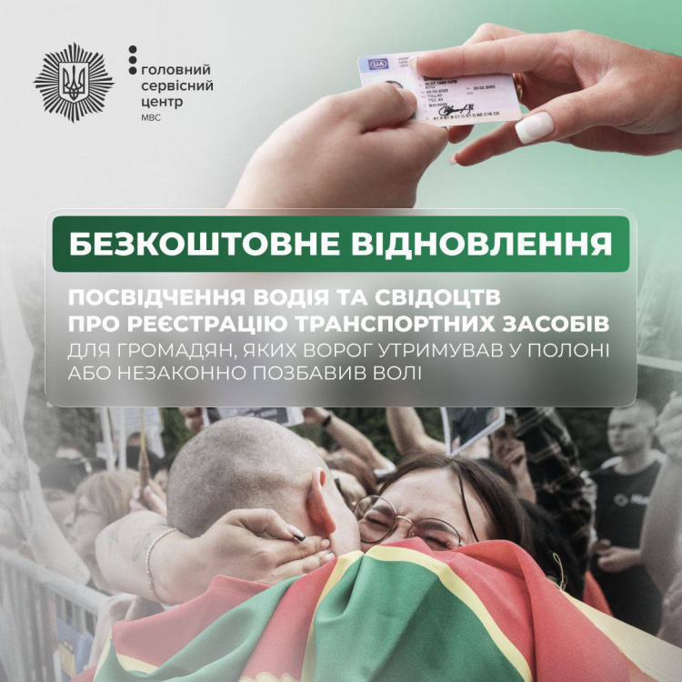 Громадяни, які пережили полон, можуть безкоштовно відновити водійське посвідчення чи свідоцтво про реєстрацію в сервісних центрах МВС
