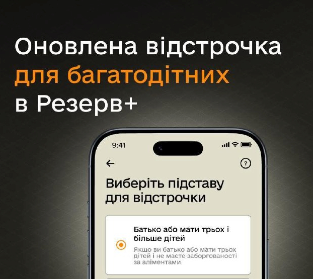 У застосунку "Резерв+" запустили відстрочку для багатодітних батьків: як отримати документ