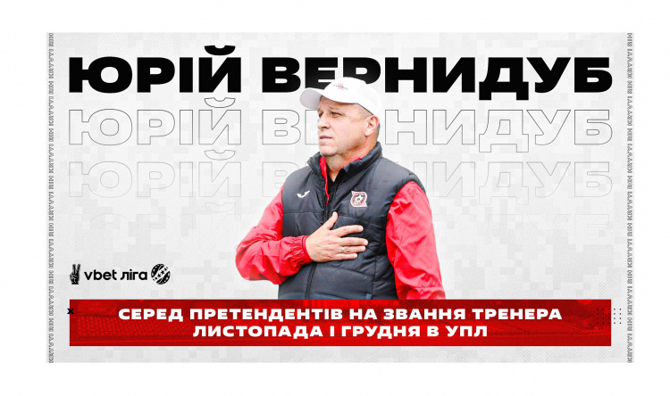 Давайте зробимо нашого тренера кращім: Юрій Вернидуб - претендент на звання тренера листопада і грудня УПЛ