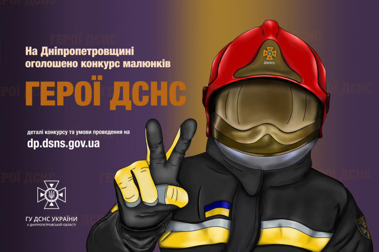 «Герої ДСНС»: на Дніпропетровщині дітей запрошують до участі у конкурсі малюнків