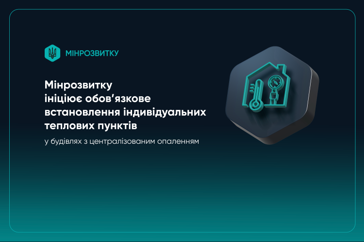 Уряд ініціює встановлення ІТП у кожному будинку - фото Мінрозвитку
