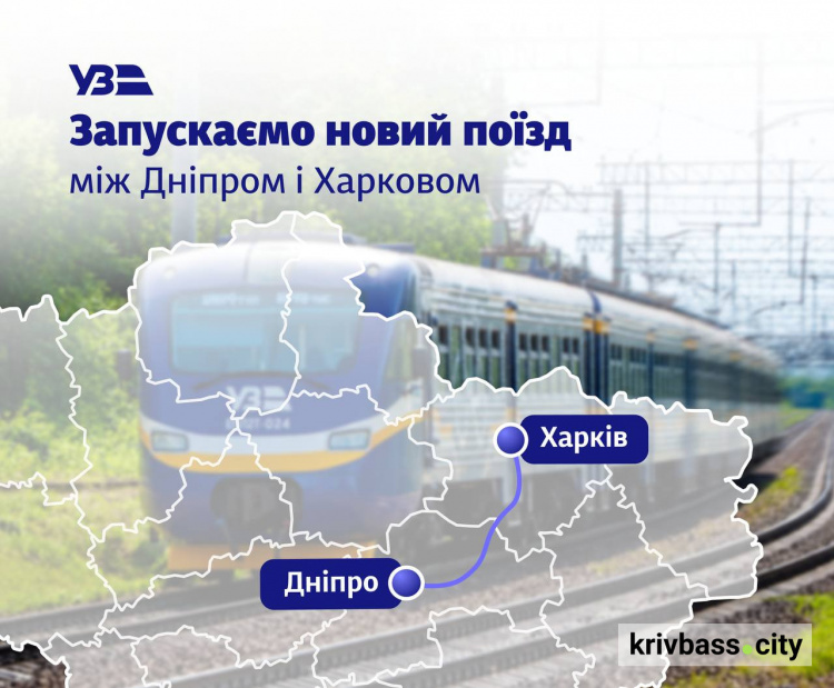 Пряме сполучення між Дніпром та Харковом: Укрзалізниця запускає новий регіональний поїзд