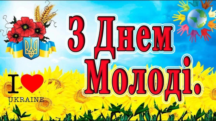 Свято молодості та нових можливостей: коли відзначають День молоді в Україні - фото з відкритих джерел