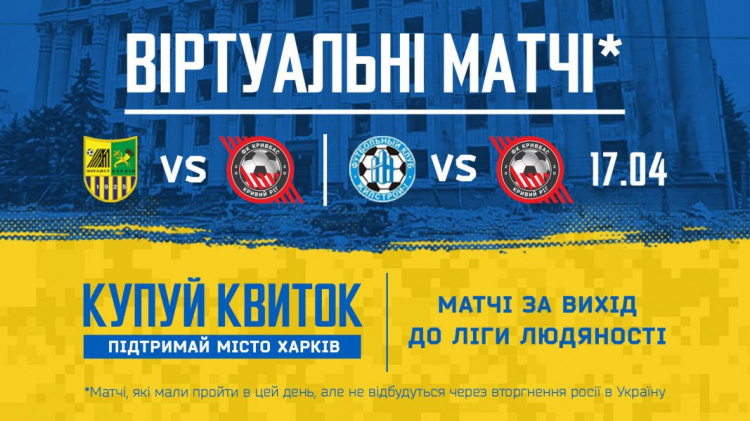 ФК “Кривбас” запрошує відвідати віртуальний матч та підтримати Харків