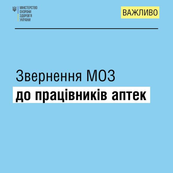 «Виходьте на роботу, адже ви – частина медичної системи України» - звернення МОЗ до працівників аптек