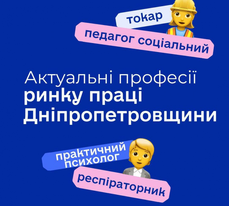 Актуальні професії на ринку праці - фото Дніпропетровська обласна служба зайнятості