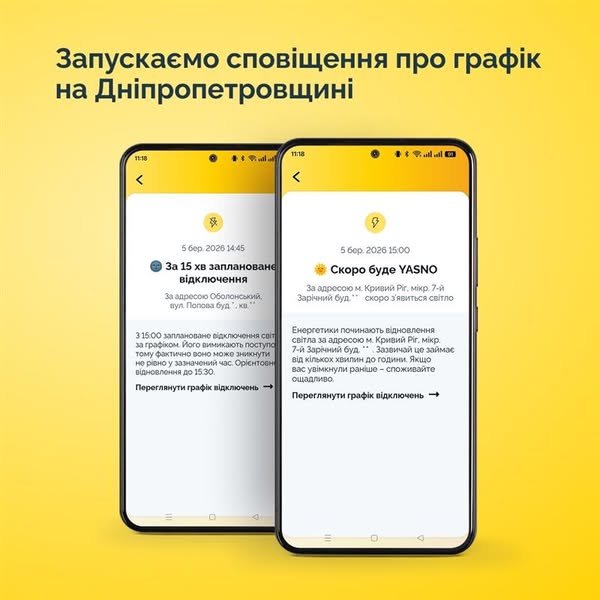 Сповіщення про відключення світла - фото YASNO