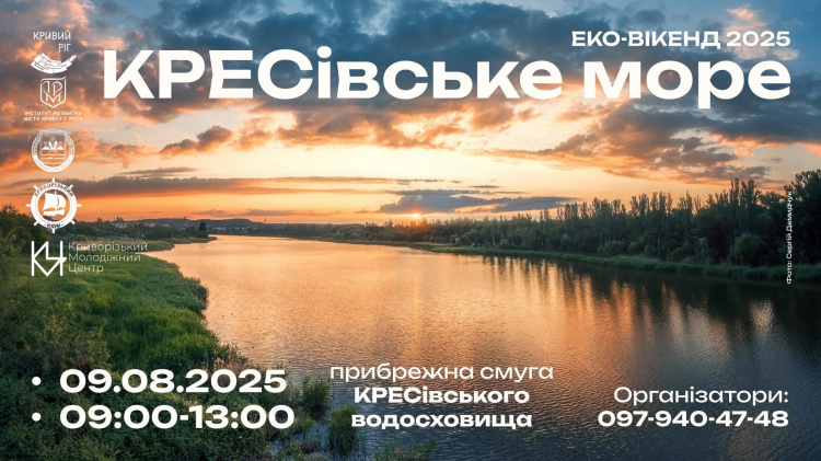 Еко-вікенд 2025: криворіжців запрошують на прибирання узбережжя КРЕСівського моря