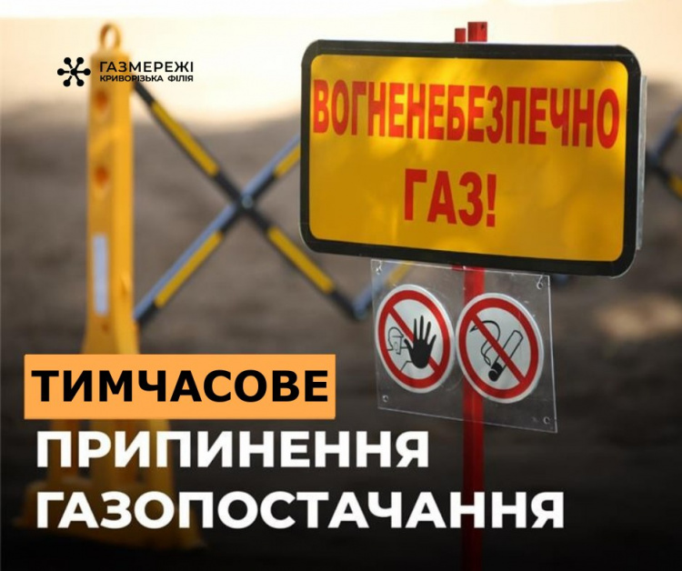 Тимчасове відключення газу у Кривому Розі - фото Криворізька філія «Газмережі»