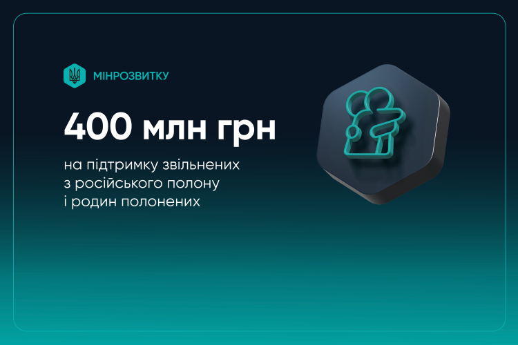Уряд виділив ще 400 млн грн на підтримку звільнених з полону та їхніх сімей