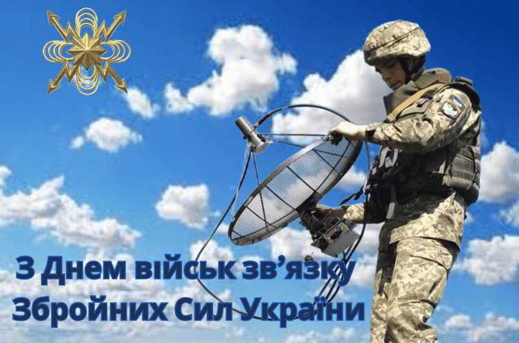 Невидимий фронт комунікацій: як виник День військ зв’язку України - фото з відкритих джерел