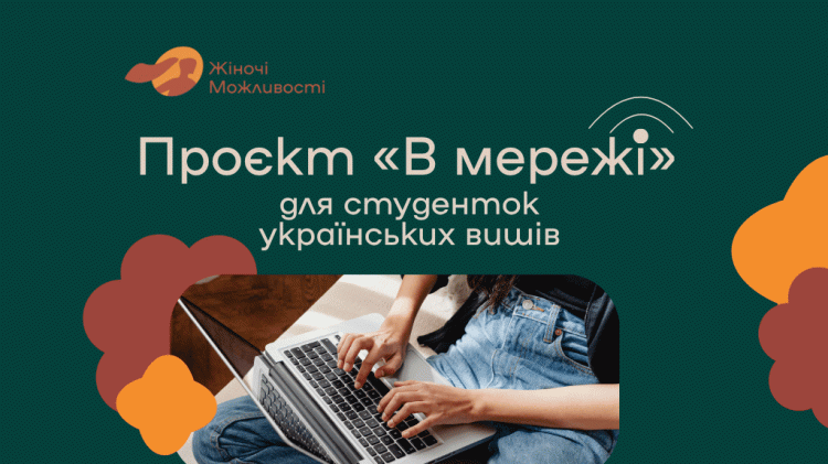 В Україні стартував проєкт цифрової підтримки для молодих жінок: деталі освітньої програми