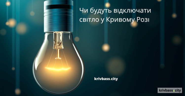 Чи буде Кривий Ріг зі світлом 25 жовтня: як діятимуть графіки відключень 